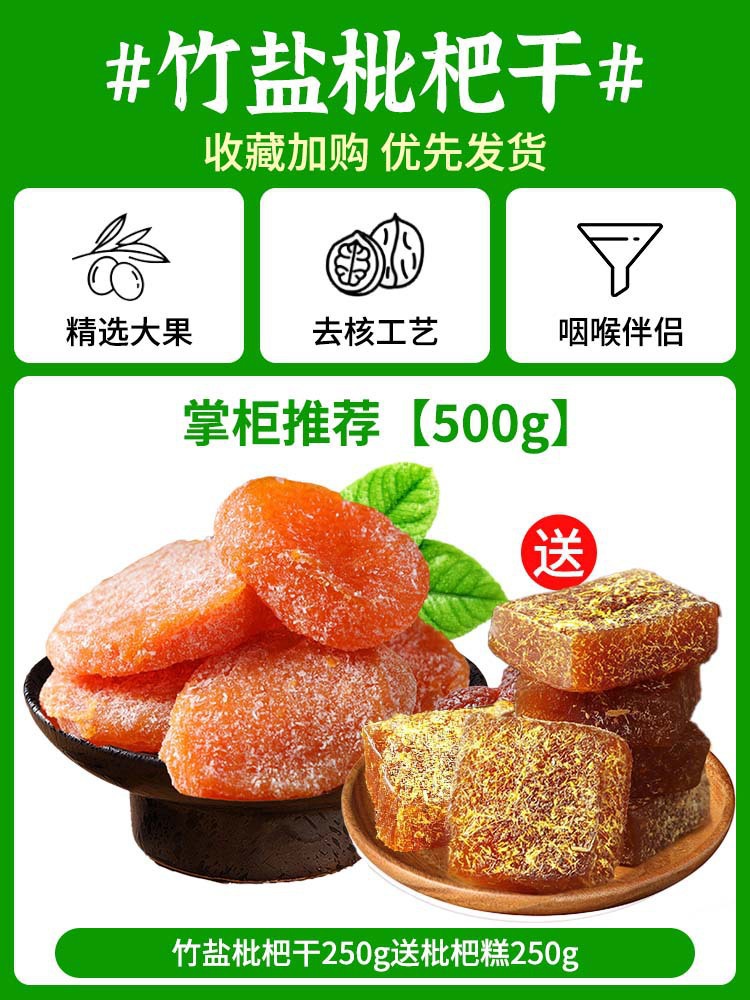 점원이 추천하는 [총 500g] 대나무소금 건조비파 250g, 비파케이크 250g 무료