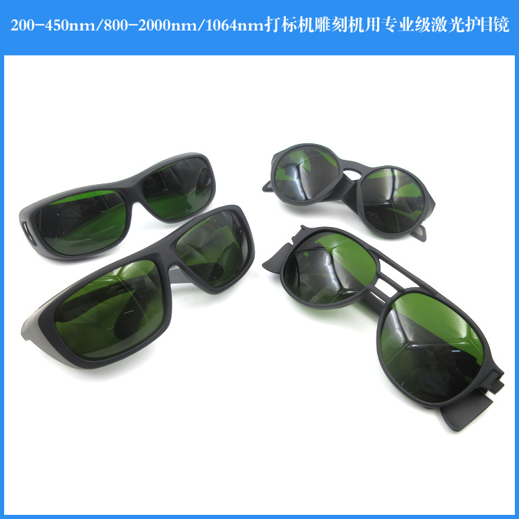 200-450nm/800-2000nm/1064nm打标机雕刻机用激光防辐射眼镜护目