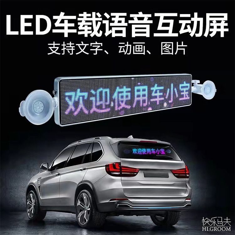 新品 车小宝抖音爆款汽车后窗led车载屏 语音4G蓝牙私家车12V供电