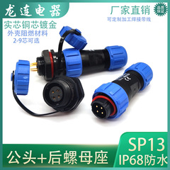 メーカー直販ip 68防水航空プラグSP13-2 3 4 5 6 9芯オス後ナットホルダーts 13