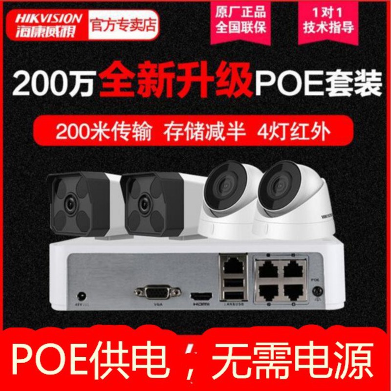 海康威视 监控设备套装200万POE半球枪机高清网络监控摄像头夜视