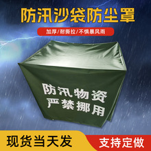 防洪防汛沙袋防尘罩帆布防雨罩户外家具机械仪器防雨保护套保护罩