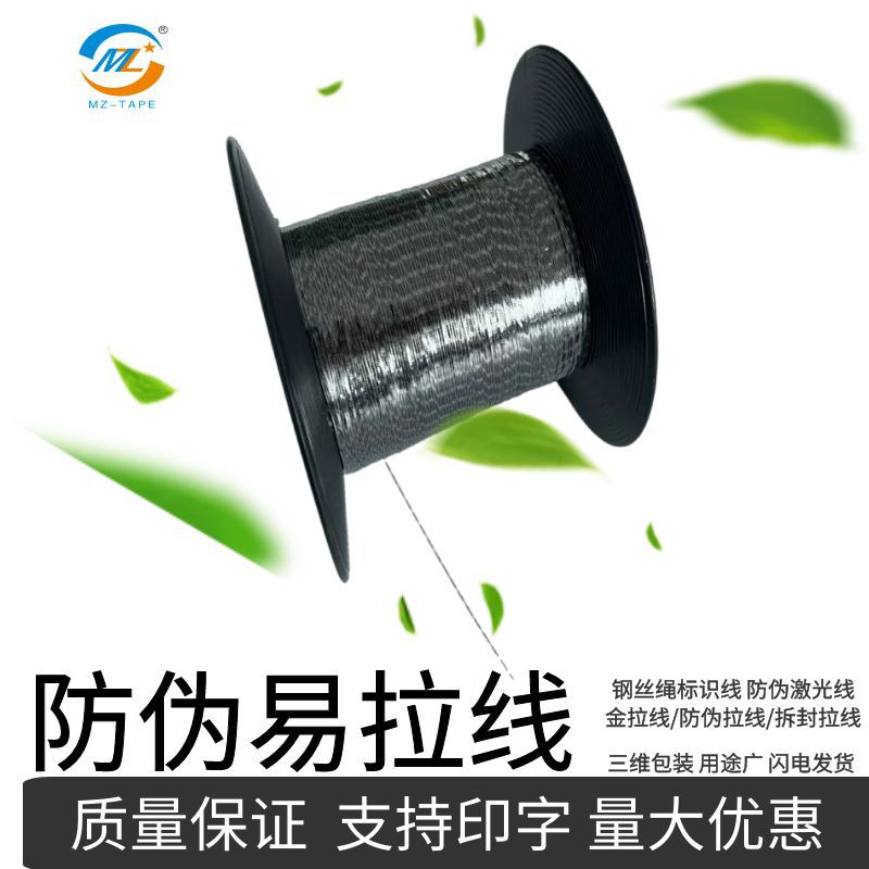 防伪安全线 烟包膜透明易撕线钢丝绳防伪激光线金拉线拆封拉丝线