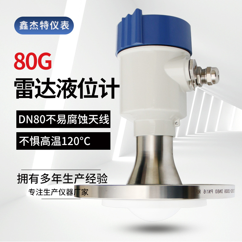 雷达液位计一体式物位仪表80G高频雷达物位计