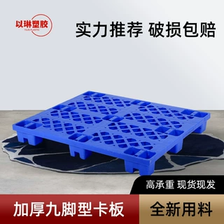 定制塑胶卡板塑料托盘仓储物流周转叉车地脚板加厚仓库地垫防潮板