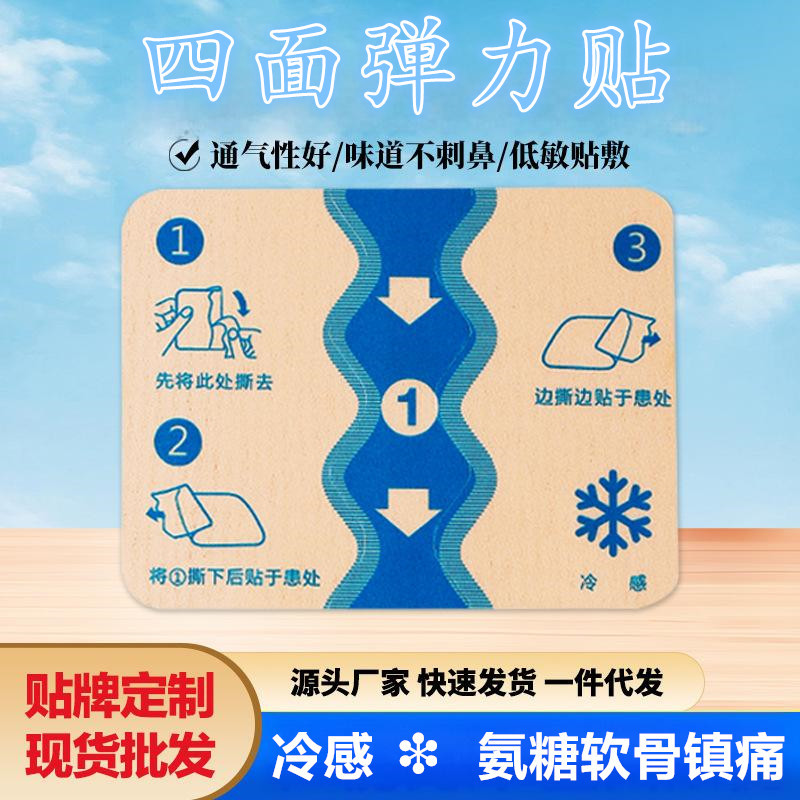 久光贴氨糖软骨素四面弹力布贴冷感热感巴布贴膝盖膏氨糖贴膝盖贴