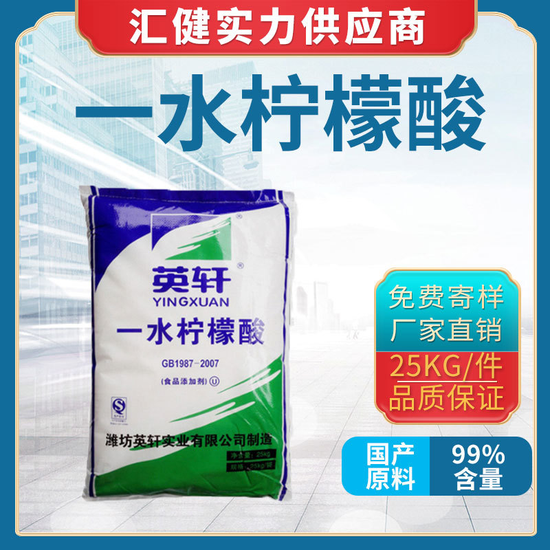 英轩一水柠檬酸 食品添加剂 饮料酸味调节剂含量99% 广州现货英轩