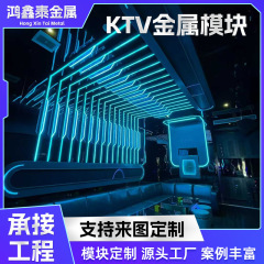 KTV金属模块异性不锈钢造型模块酒吧partyk装饰化模块化设计
