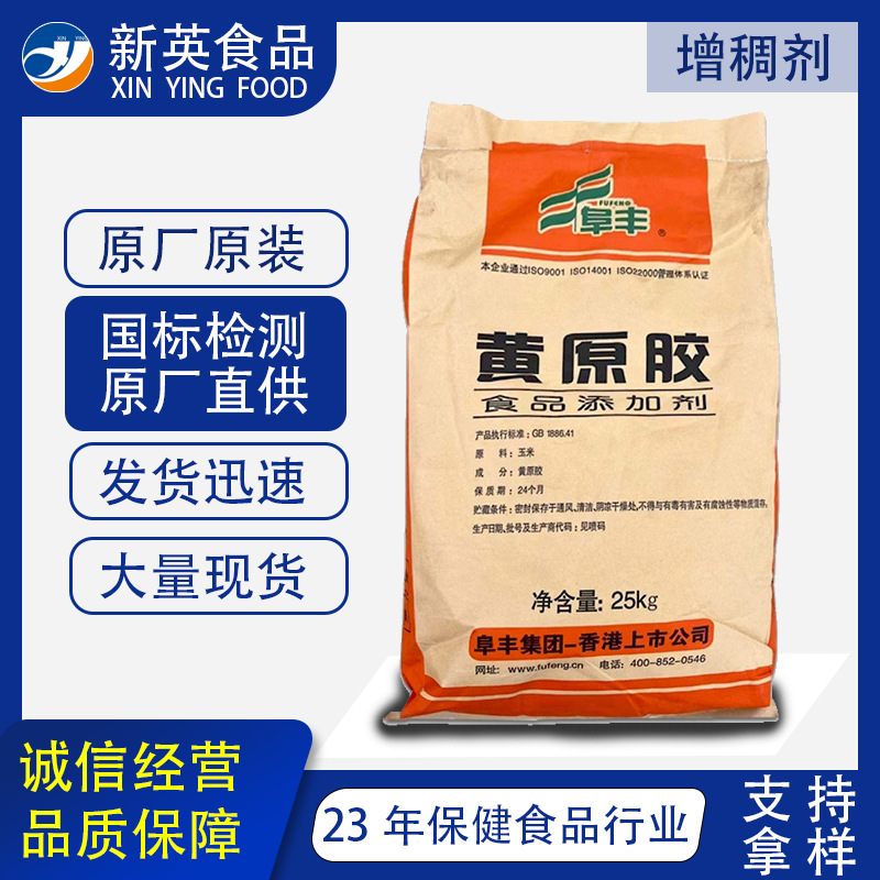 现货阜丰黄原胶食品级饮料糕点用汉生胶悬浮剂增稠剂高粘度黄原胶