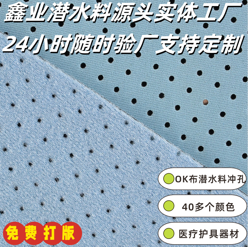 ok布尼龙粘扣布复合sbr潜水衣冲孔面料弹力透气运动护具护腰护膝