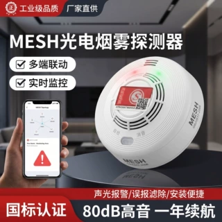 无线 MESH 光电烟雾探测器 电池供电独立式 远程通知入侵探测报警