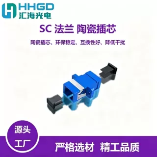 SC法兰 陶瓷插芯 卡扣外壳 可安装于面板，光纤配线架，光纤终端