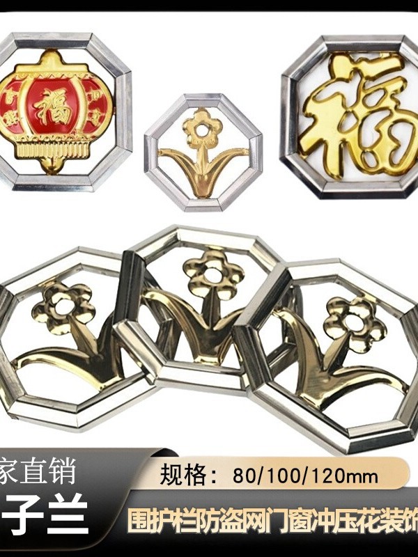 201/30不锈钢半金君子兰/灯笼福围护栏防盗网门窗冲压花装饰配件