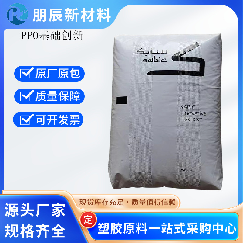 PPO基础创新塑料PX9406-111注塑阻燃耐老化汽车部件工具