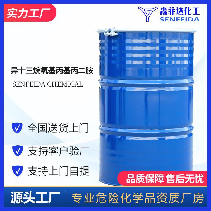 异十三烷氧基丙基丙二胺 68479-04-9|ms