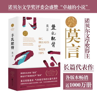 [Authentic Book] Big Breasts and Fat Buttocks, Mo Yan's Representative Works, Mao Dun's Literary Nobel Literary Works