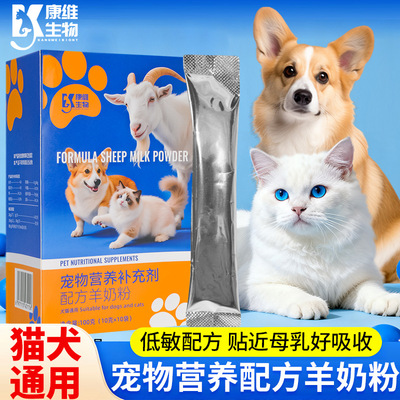 康维生物 [羊奶粉低敏配方幼猫幼犬老龄犬猫通用营养补充宠物保健品]
