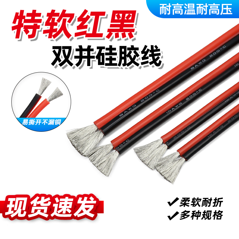 批发特软硅胶双并线30awg-8awg电线连接排线耐高温 胶红黑双并线