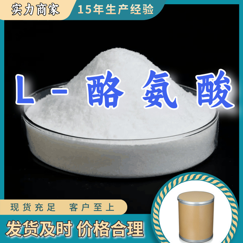 L-酪氨酸  99% 现货直供库存大源头企业基地直供品种齐全山东江苏