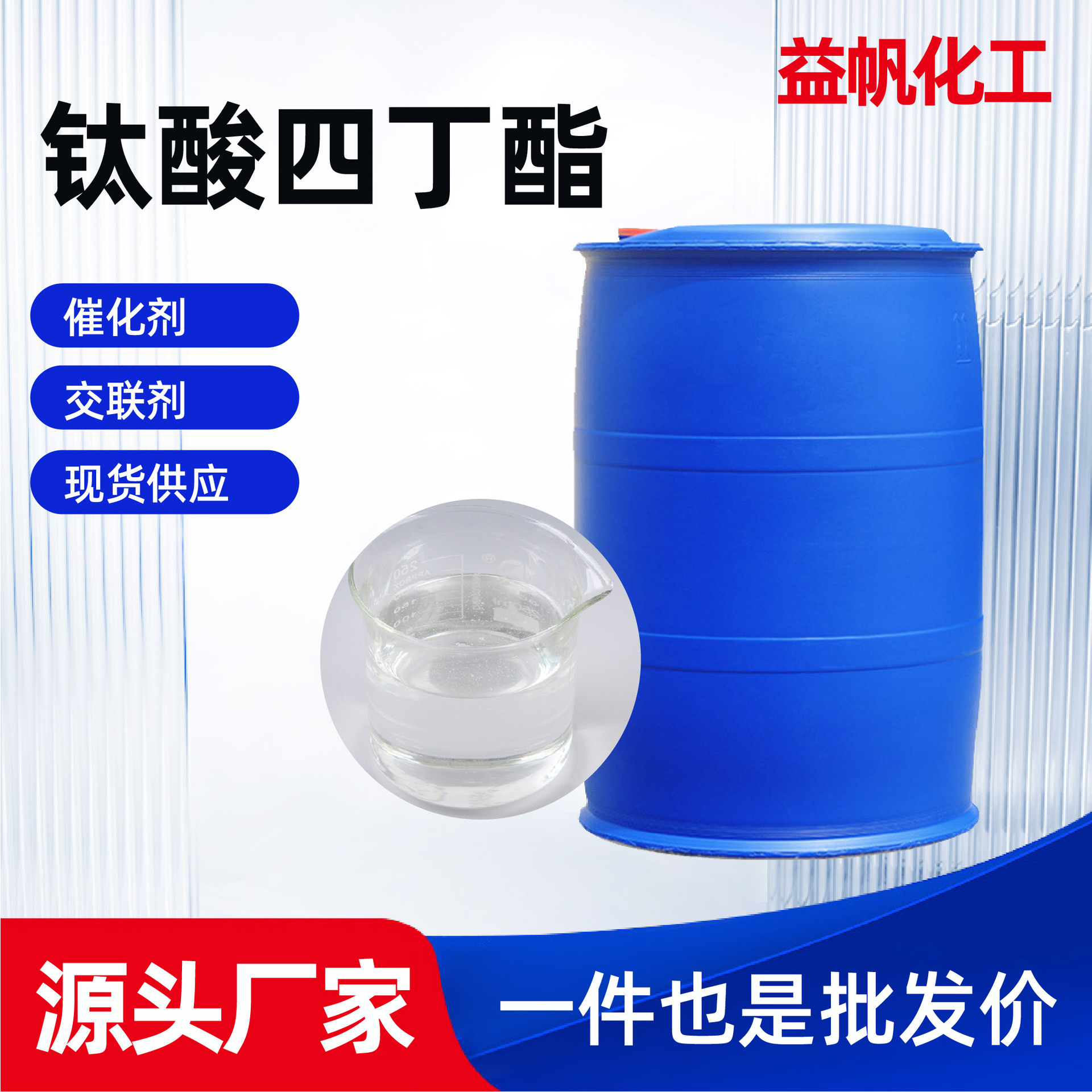 钛酸四丁酯工业级粘合剂涂料橡胶交联剂分析试剂钛酸四丁酯