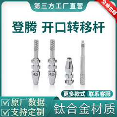 Dentium オープン転送ロッド印象キャップ石膏代替ボディモールディングロッド歯科インプラントアクセサリーに適しています