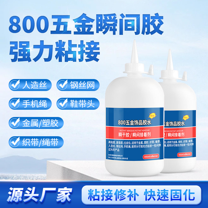 厂家瞬间胶定制低发白强力粘接五金织带手机绳速干胶水金属快干胶