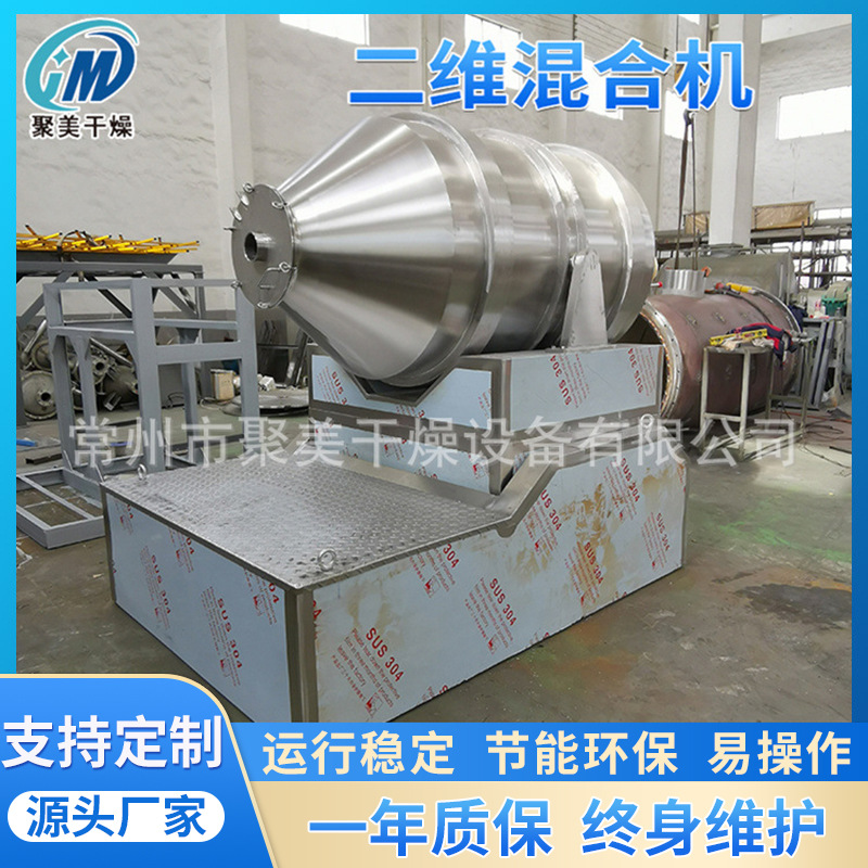 添加剂二维搅拌机结构简单故障率低运行稳定操作二维混合机
