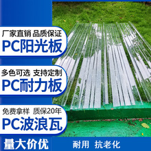 批发玻璃钢瓦透明阳光板PC采光瓦亮瓦屋顶波浪瓦塑料树脂透光瓦片