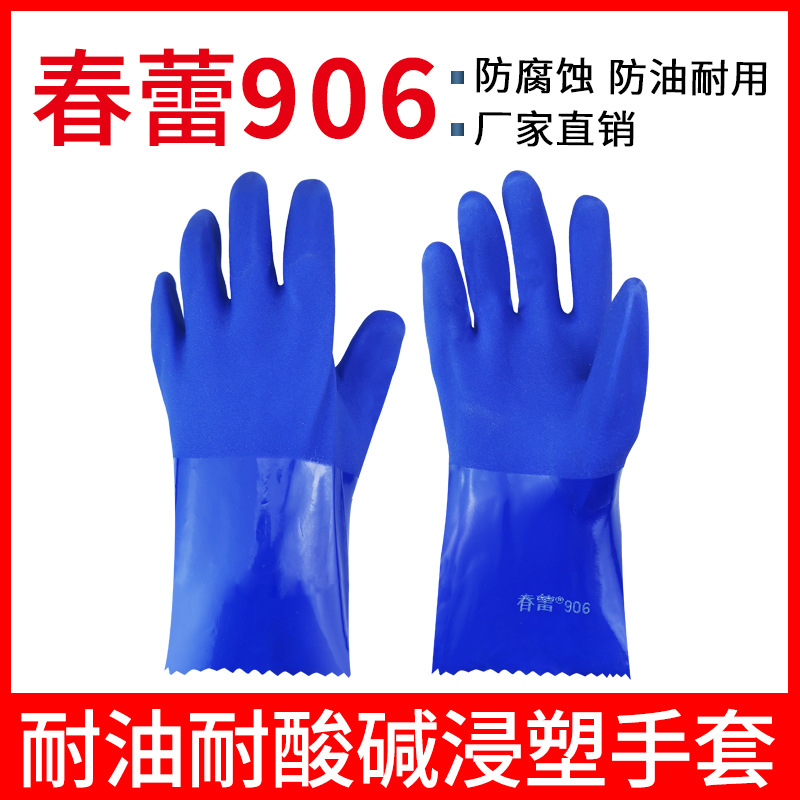 春蕾906型蓝色耐油防水防滑手套耐工业油加厚款手套劳保手套包邮