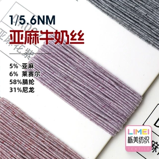 栎美 5.6支亚麻牛奶丝包缠纱毛线 5%亚麻6%莱赛尔58%腈纶31%尼龙