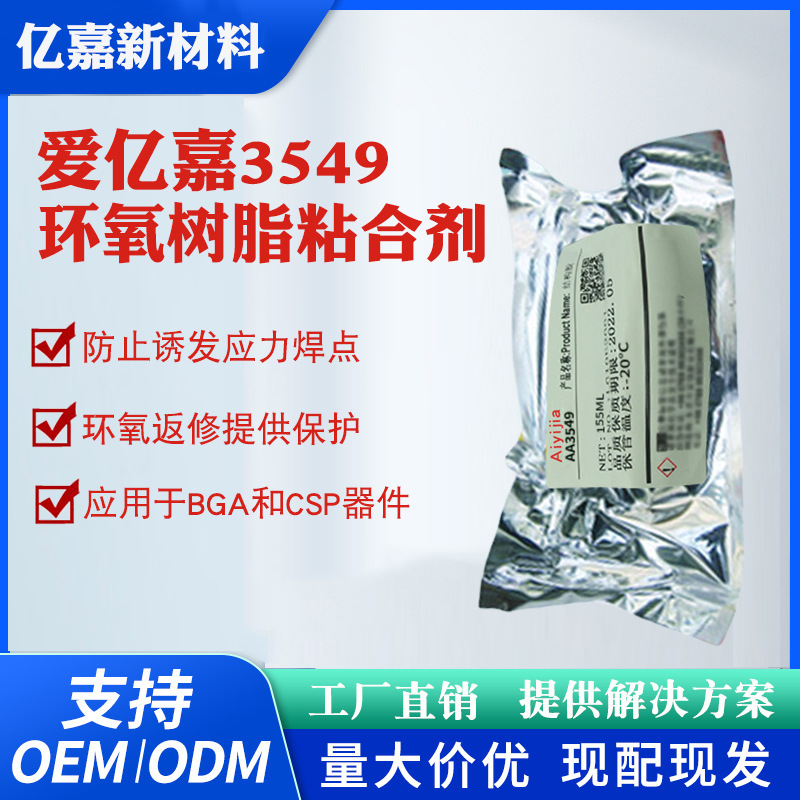 3549环氧树脂底部填充胶 可返修热固化电子胶 晶片芯片焊点保护胶
