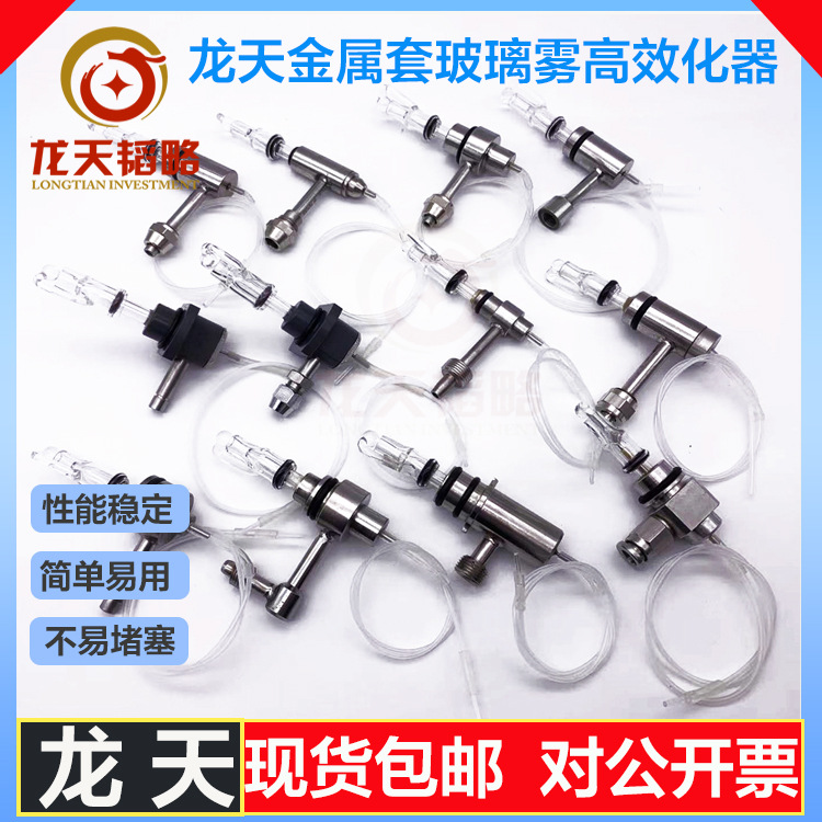 原子吸收金属套玻璃高效雾化器普析东西电子科创海光瑞利岛津日立