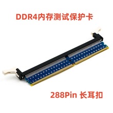 DDR4台式机内存测试保护卡DDR3测试转接卡288p内存保护槽 长耳扣