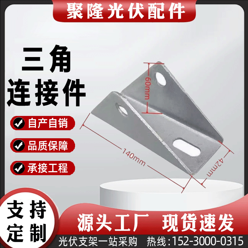 厂家直销光伏支架热镀锌光伏三角连接件太阳能光伏配件三角连接件