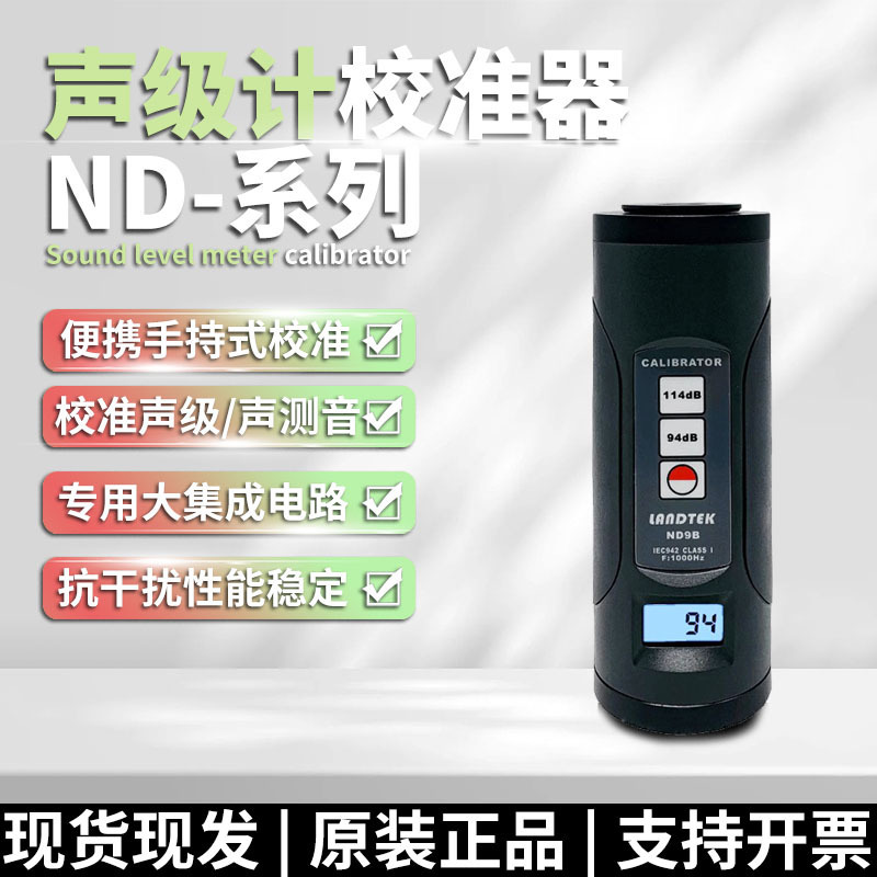 兰泰ND9A校准 声级计校准器ND9B噪音校准计话筒麦校准噪音校正仪