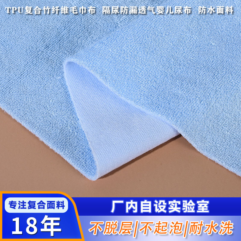 加工定制婴儿尿布竹纤维毛巾布复合TPU PU PTFE防水透气复合面料