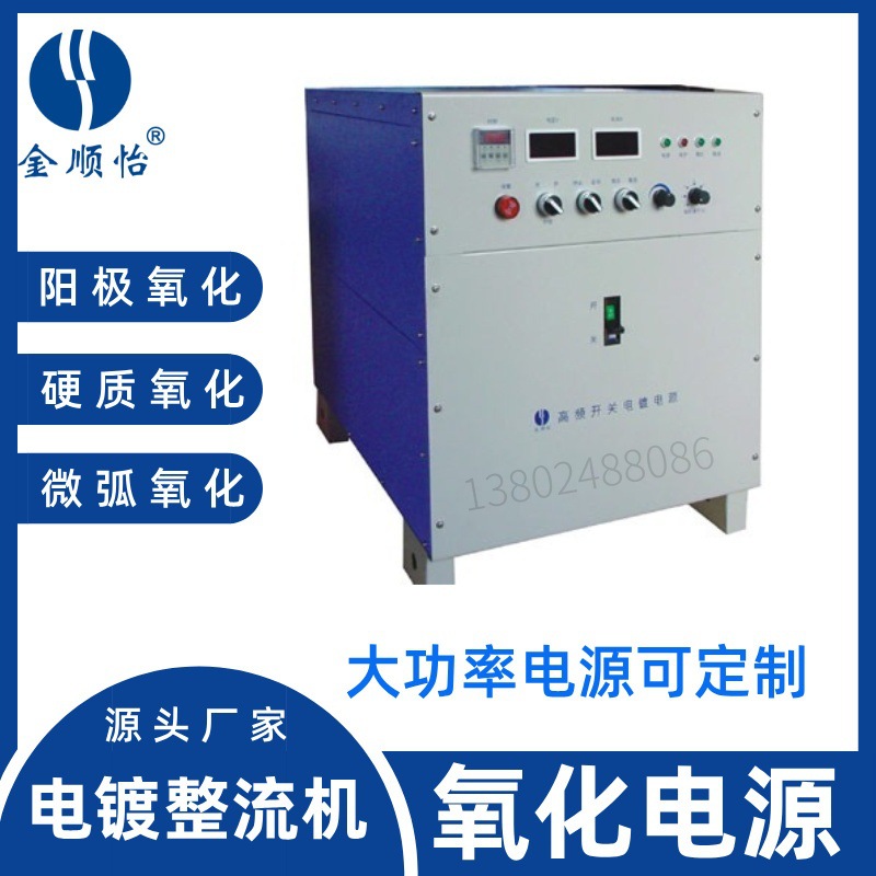 高频电镀机氧化电源整流机设备阳极硬质微弧铝氧化表面氧化厂电解
