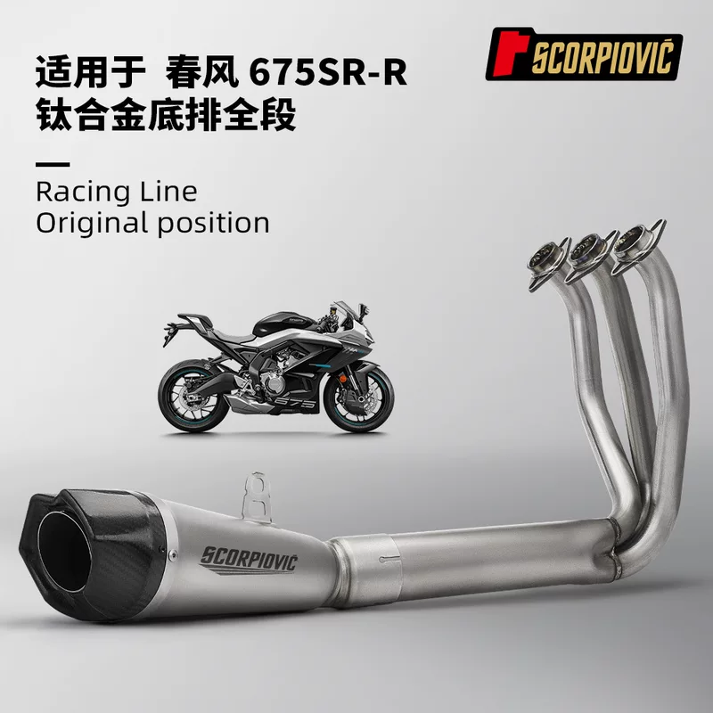 Chunfeng 675SR full-section bottom row, titanium alloy front-section tail-section muffler, motorcycle motorcycle exhaust pipe modification