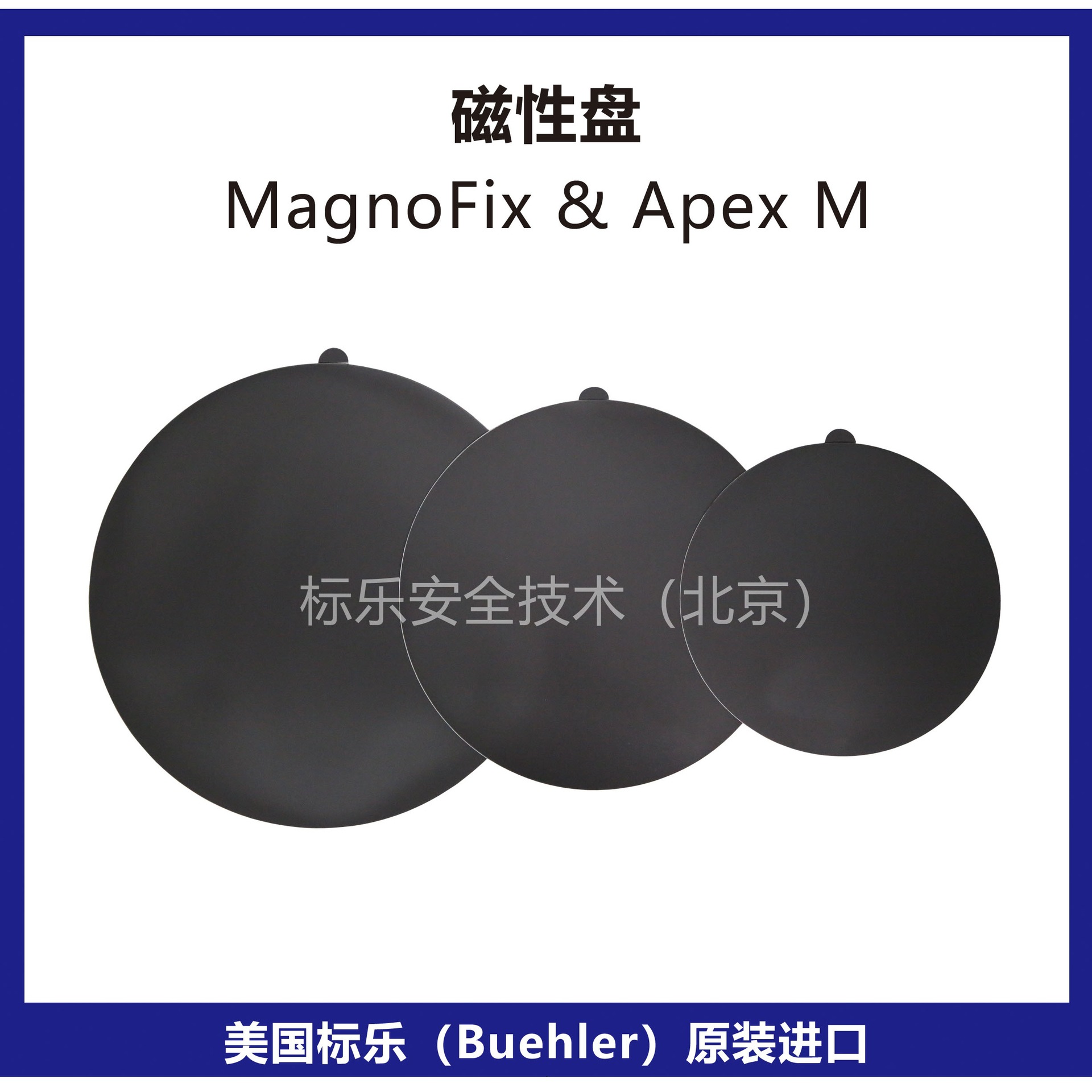 美国Buehler磁性盘16-2070标乐磁性盘16-2570标乐磁性盘16-3070