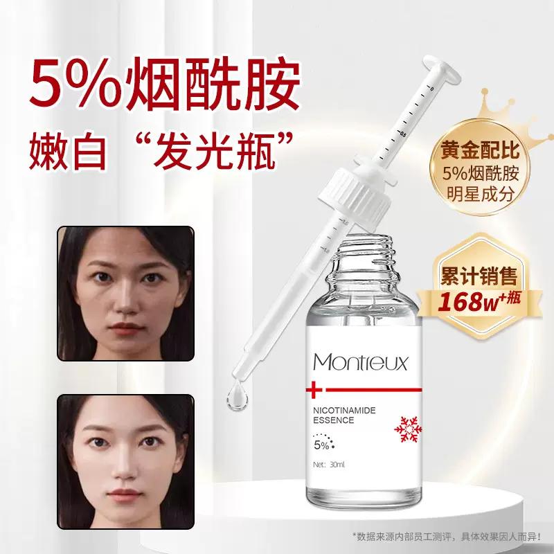 蒙投丽雪5%烟酰胺精华液 改善暗沉亮肤提亮原液补水熬夜修护精华