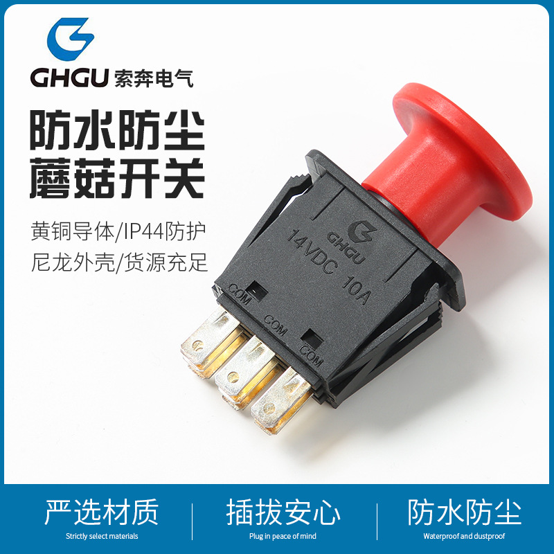 工厂直供蘑菇开关工业插座开关按钮割草机开关机器急停按钮10A
