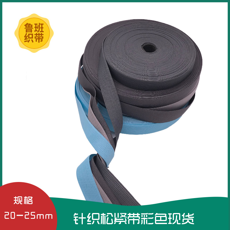【鲁班】直供针织松紧带 彩色弹力钩编松紧带 箱包服装辅料 现货