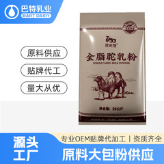 依バート全脂ラクダ乳粉ラクダ粉ミルク大包粉供給焙煎粉ミルクラクダ粉ミルク卸売り源メーカー