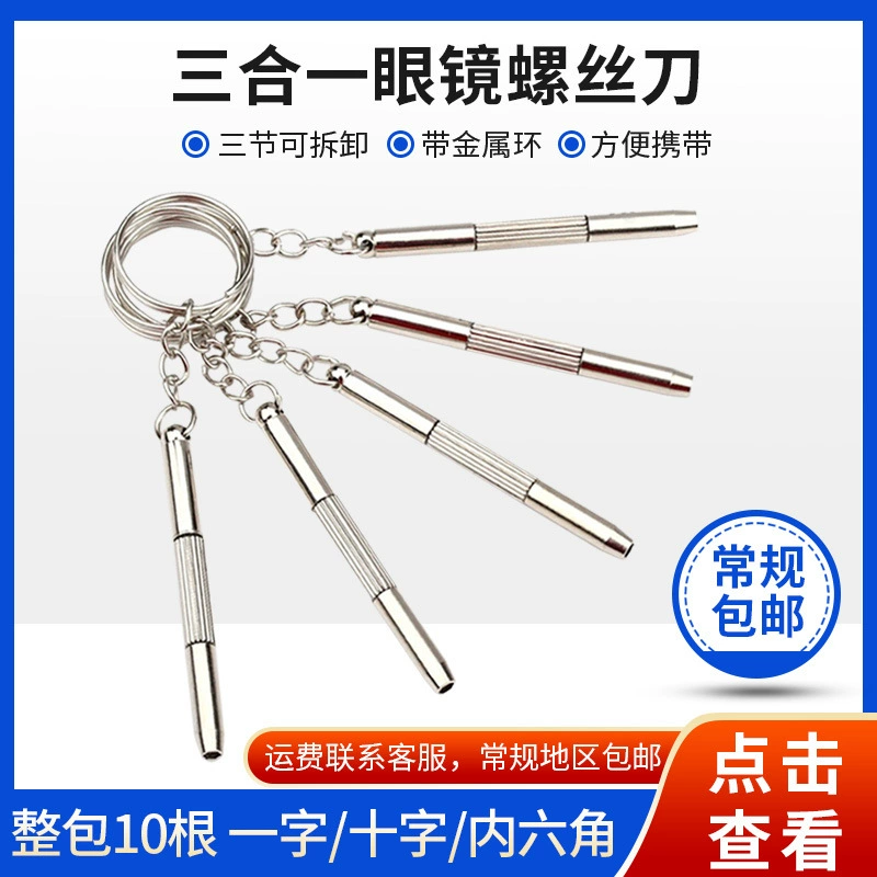[Отвертка для очков] портативная многофункциональная трехцелевая отвертка аксессуары для очков ремонтная отвертка три в одном