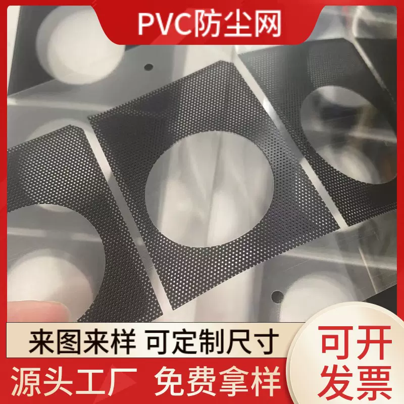 黑色背胶喇叭PVC防尘网 模切电脑风扇机箱散热网方形PC PVC防尘网