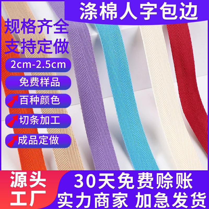 厂家批发2.2cm彩色织带包边带涤棉人字包边条斜纹辅料带涤棉织带