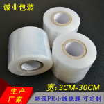 pe缠绕膜小卷拉伸膜批发外卖打包膜塑钢线捆扎膜pe电线膜6cm5cm