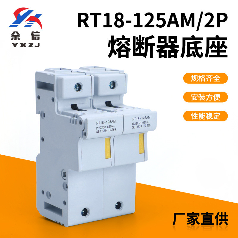 厂家直销导轨安装保险丝座RT18系列熔断器底座2P-125AM带安全锁口