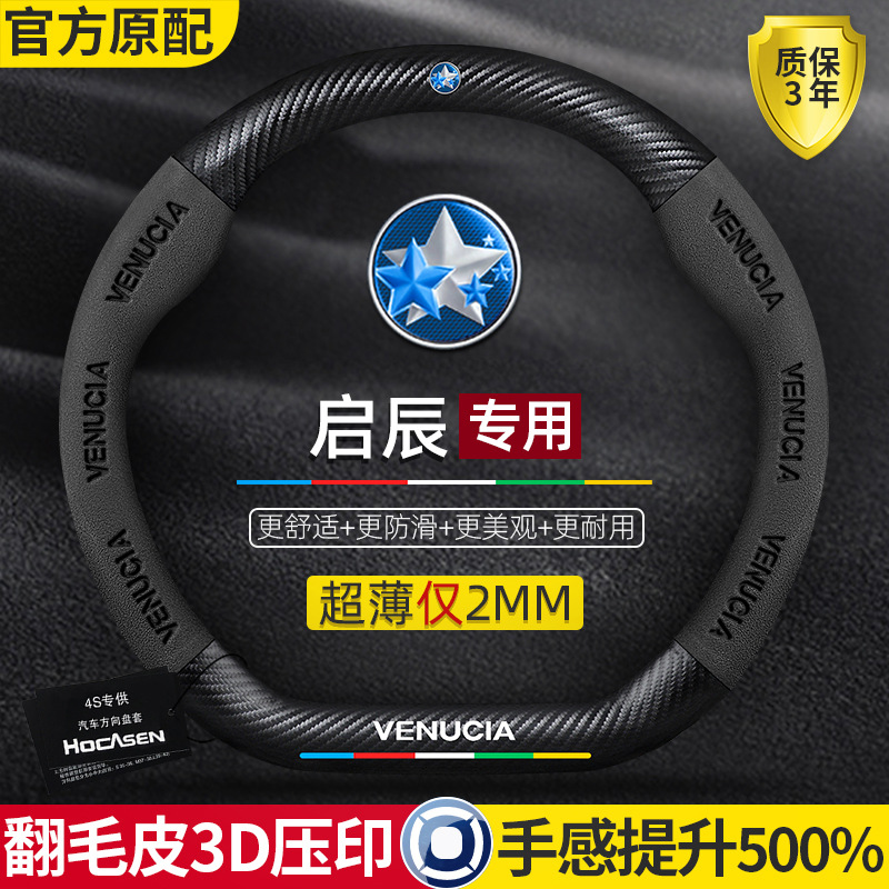 Dongfeng Venucia T60 T70 T90 D60 Sükan Örtüyü, Karbon Fiber