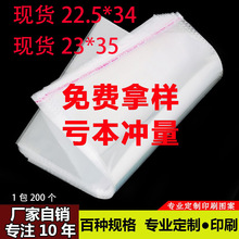 现货 opp透明不干胶自粘袋尺寸22.5*34和23*35加厚服装玩具包装袋